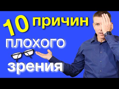 Видео: Причины плохого зрения: почему глаз может плохо работать.