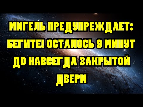 Видео: МИГЕЛЬ ПРЕДУПРЕЖДАЕТ: БЕГИТЕ! ОСТАЛОСЬ 9 МИНУТ ДО НАВСЕГДА ЗАКРЫТОЙ ДВЕРИ