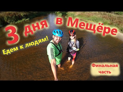 Видео: Трое суток не видели людей! [Велопоход в Мещёру]. Финальная часть. Поход в лес с палаткой.