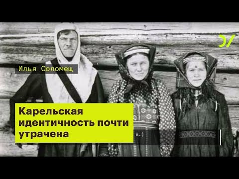 Видео: «Карельская идентичность — почти утраченная материя». Илья Соломещ
