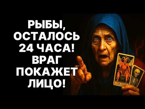 Видео: 😨🐟Рыбы, ваш мир рухнет через 24 часа! 🤑Юпитер дарит МИЛЛИОНЫ❗