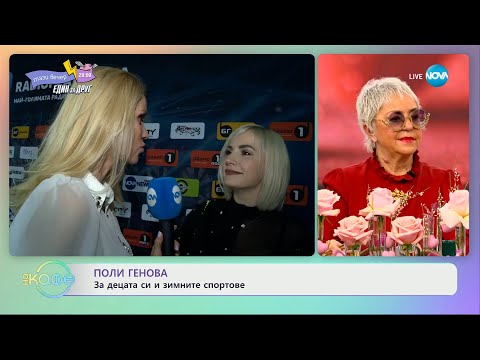 Видео: Поли Генова: За децата си и зимните спортове - „На кафе” (14.02.2024)