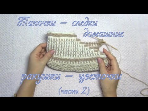 Видео: Домашние тапочки (Следки) - ракушки (цветочки) - 2ч. | Вяжем спицами без швов - единым целым