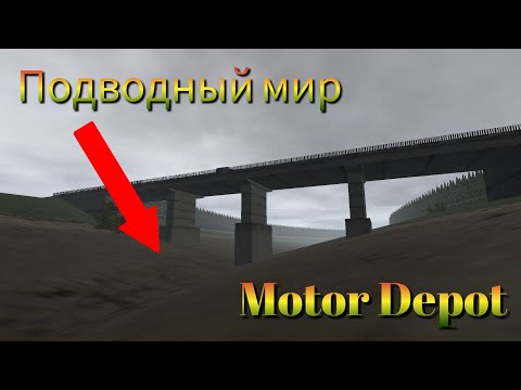 Видео: Подводный мир в Мотор Депот/Motor Depot