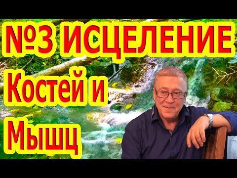 Видео: Матрица №3 Мощное Исцеление Костей и Мышц