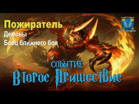 Видео: Age of Magic — Прохождение событие Второе Пришествие | Ивент на героя Пожиратель фракция Демоны