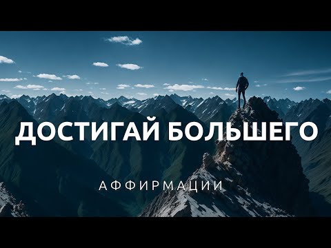 Видео: СИЛЬНЫЕ АФФИРМАЦИИ на успех и достижение целей | Мотивация, уверенность в себе, движение к мечте