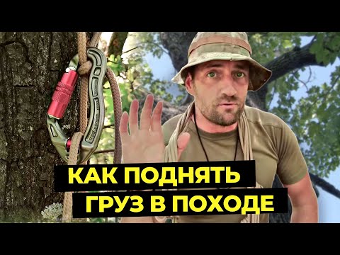 Видео: ПОЛИСПАСТ для подъема грузов в походах и туризме из веревки и карабинов | Уроки выживания