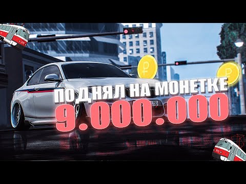 Видео: ПОДНЯЛ В МОНЕТКИ 9.000.000Р.+ РОЗЫГРЫШ 3.000Р! МТА ПРОВИНЦИЯ!