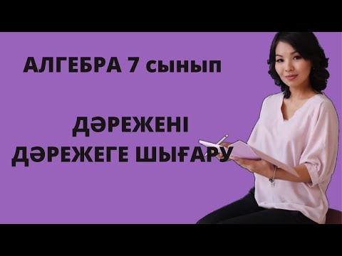 Видео: Дәрежені дәрежеге шығару. Алгебра 7 сынып.