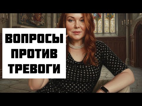 Видео: Какие вопросы задать себе,чтобы убрать тревожность ? Вопросы к себе, как психологу. Метод 5 почему 