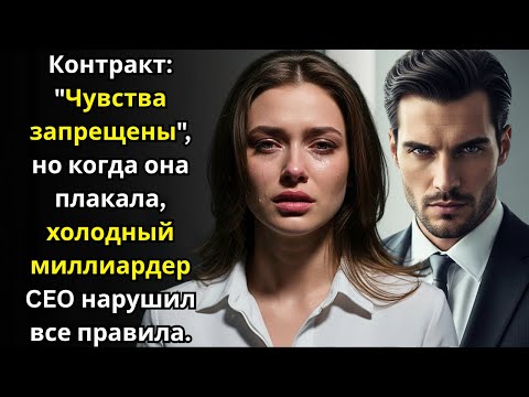 Видео: Контракт: "Чувства запрещены"—но когда она плакала, холодный миллиардер CEO нарушил все правила.