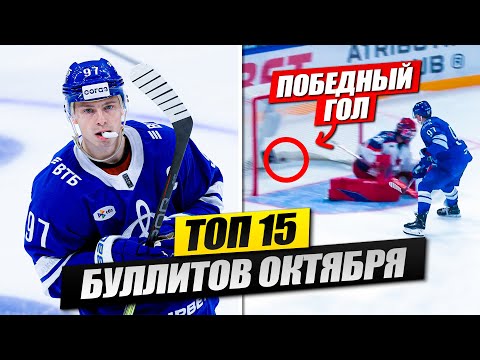 Видео: ТОП-15 БУЛЛИТОВ ОКТЯБРЯ! КХЛ 25-26