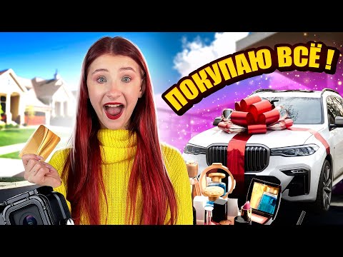 Видео: ПОКУПАЮ ВСЁ НЕ ЗНАЯ СУММУ НА КАРТЕ || Скупаем всё челлендж