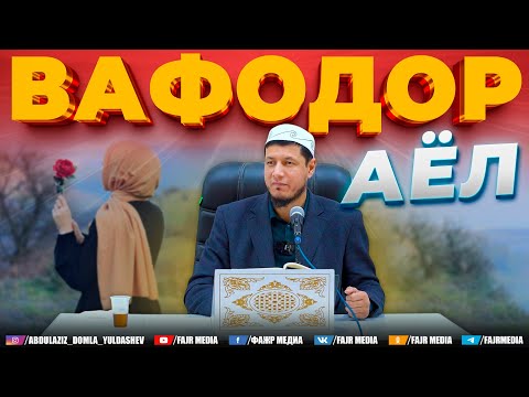 Видео: Абдулазиз Домла "ВАФОДОР АЁЛ" | Abdulaziz Domla "VAFODOR AYOL" #arxiv #архив