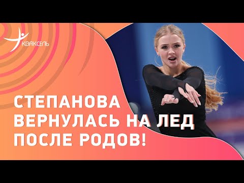 Видео: Александра СТЕПАНОВА: Первое появление фигуристки-красотки на льду после рождения ребёнка!