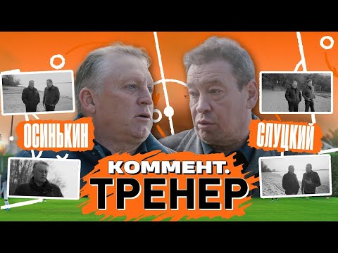 Видео: Игорь Осинькин | Чертаново, Ларин, Крылья, прогресс молодых, Пиняев, Сергеев | Коммент.Тренер