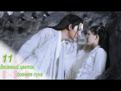 Видео: Весенний цветок, осенняя луна 11 серия (русская озвучка) дорама Love Better Than Immortality