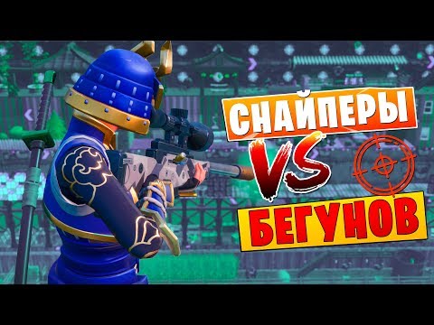 Видео: Снайперы против бегунов! Мини игра в Фортнайт: Творческий режим