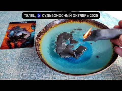 Видео: 🔥 ТЕЛЕЦ ОКТЯБРЬ 2025 СУДЬБОНОСНЫЕ ПЕРЕМЕНЫ Что ждёт Чем судьба порадует? Гадание на воске