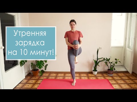 Видео: УТРЕННЯЯ ЗАРЯДКА на 10 минут. Разминка. Мой утренний комплекс.