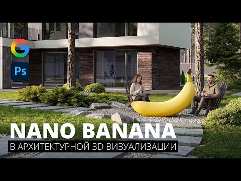 Видео: Nano Banana и Kling AI в архитектурной 3D Визуализации