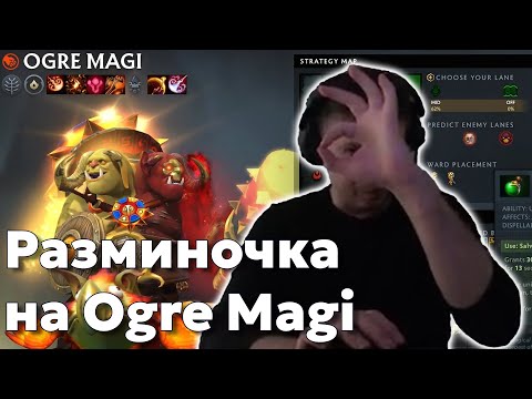 Видео: Папич на Ogre Magi (РАЗМИНОЧКА) Самый сильный герой | Дота за деньги