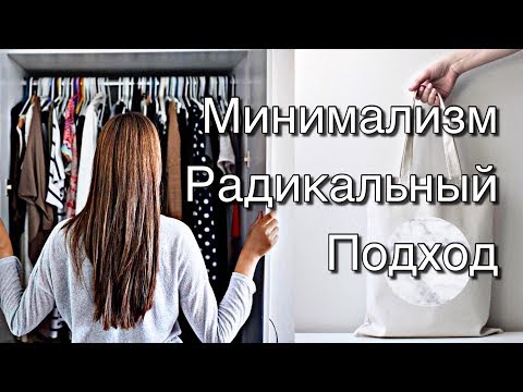 Видео: 9 ШАГОВ к МИНИМАЛИЗМУ | Как быстро стать МИНИМАЛИСТОМ?