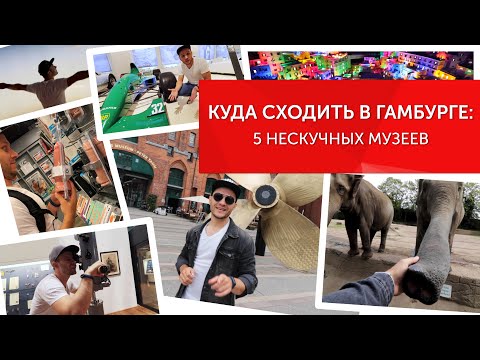 Видео: Куда сходить в Гамбурге: 5 Нескучных музеев. Гамбург на бегу (Германия)