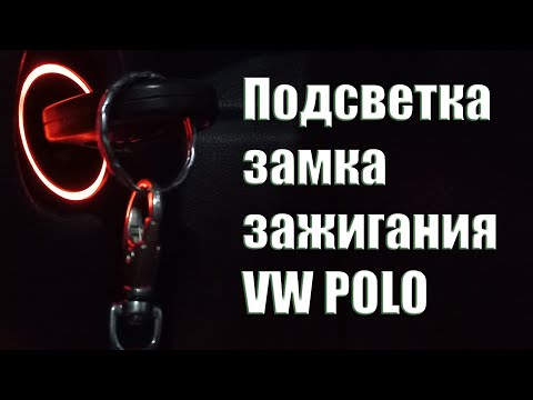 Видео: Подсветка замка зажигания VW POLO