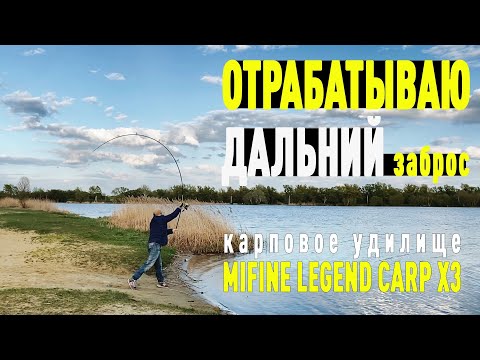 Видео: Отрабатываю дальний заброс карповым удилищем Mifine Legend Carp Х3.