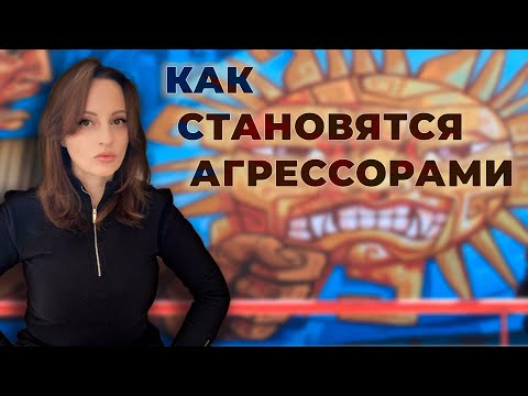 Видео: Как становятся агрессорами