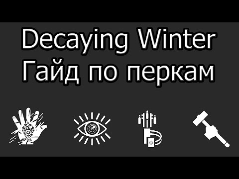 Видео: Decaying Winter мини гайд по перкам
