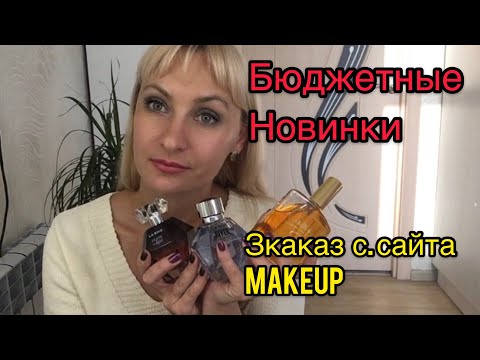 Видео: Супер бюджетные ароматные новинки.Заказ с сайта Makeup./ La Rive,Bi-es,Revlon.