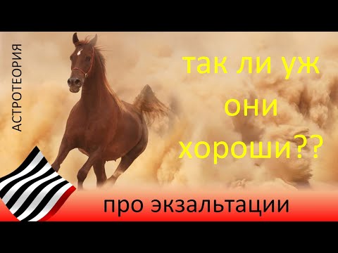Видео: Астротеория. Экзальтации, плюсы и минусы