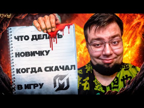 Видео: Гайд для новичков Mobile Legends 2025! Что делать когда скачал игру?!