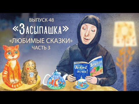 Видео: «Засыпашка». Любимые сказки. Красная шапочка. Принцесса на горошине