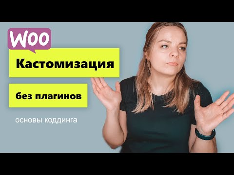Видео: Woocommerce основы коддинга. Кастомизация без плагинов