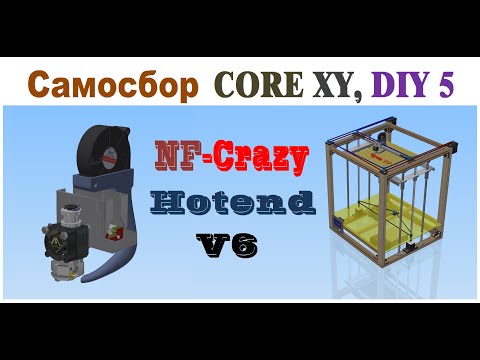 Видео: Самосбор CoreXY  3D Printer ♨ ХОТЭНД ♨Часть 5 DIY🔧