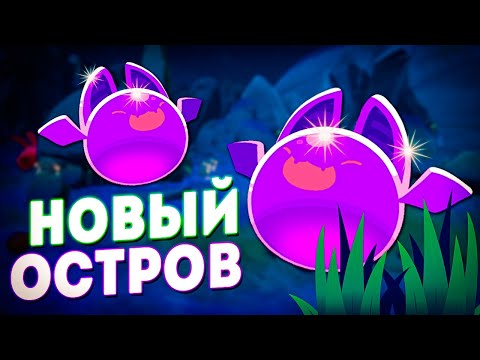 Видео: ОТКРЫЛИ НОВЫЙ ОСТРОВ И НОВЫХ СЛАЙМОВ - SLIME RANCHER 2