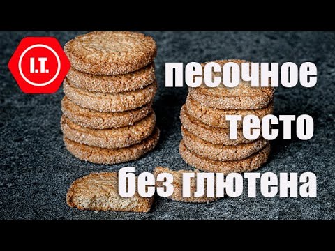 Видео: Песочное тесто без глютена. Лекция 5.4. Из цикла "Все о тесте без глютена".