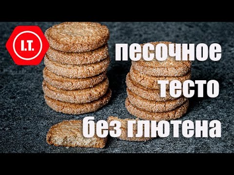 Видео: Песочное тесто без глютена. Лекция 5.4. Из цикла "Все о тесте без глютена".