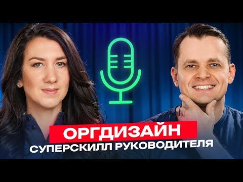 Видео: Оргдизайн как конкурентное преимущество: построение эффективной структуры компании, Илья Павличенко