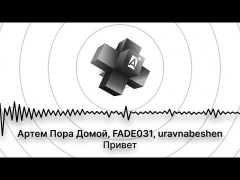 Видео: Артем Пора Домой, FADE031, uravnabeshen - Привет (2025)