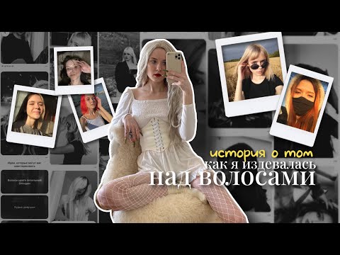Видео: история моих волос или как делать ❌не нужно❌