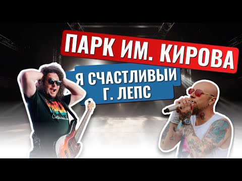 Видео: Парк им. Кирова - Я счастливый (Григорий Лепс cover)
