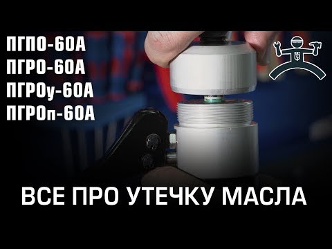 Видео: Часть 2. Утечка масла в инструменте (ПГПО-60А ПГРО-60А ПГРОу-60А ПГРОп-60А)