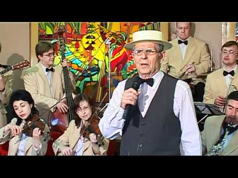 Видео: "Портрет". Песня Леонида Утесова. Джаз-оркестр Ретро