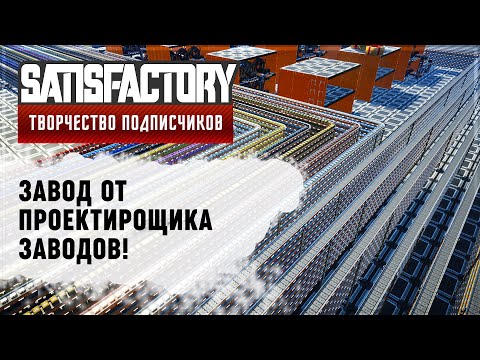 Видео: ЗАВОД ОТ ПЛАНИРОВЩИКА ЗАВОДОВ | SATISFACTORY: ОБЗОРЫ ЗАВОДОВ \ 20