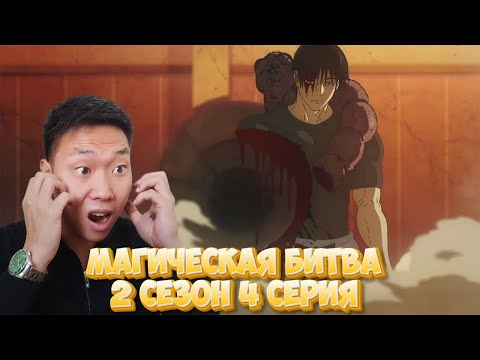 Видео: ЛУЧШАЯ СЕРИЯ! Магическая битва 2 Сезон 4 Серия | Реакция